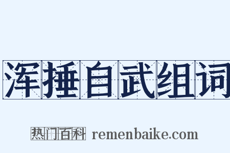 浑捶自武组词是什么意思的图片